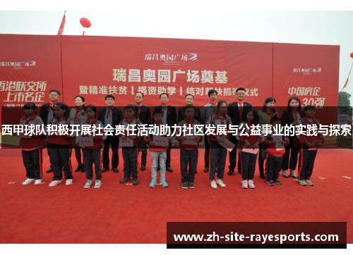 西甲球队积极开展社会责任活动助力社区发展与公益事业的实践与探索