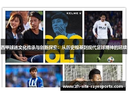 西甲球迷文化传承与创新探索：从历史根基到现代足球精神的延续