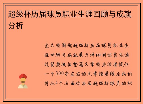 超级杯历届球员职业生涯回顾与成就分析 超级杯历届球员职业生涯回顾与成就分析