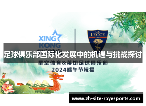 足球俱乐部国际化发展中的机遇与挑战探讨 足球俱乐部国际化发展中的机遇与挑战探讨