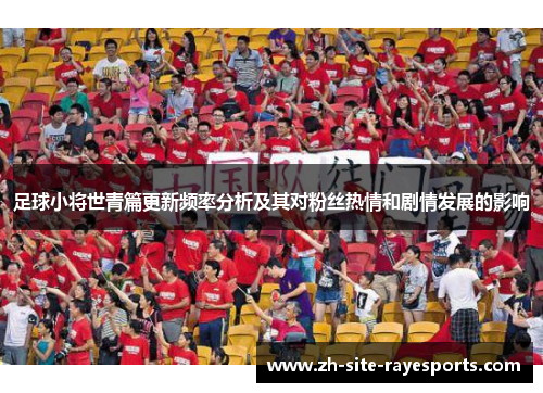 足球小将世青篇更新频率分析及其对粉丝热情和剧情发展的影响