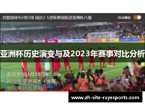亚洲杯历史演变与及2023年赛事对比分析