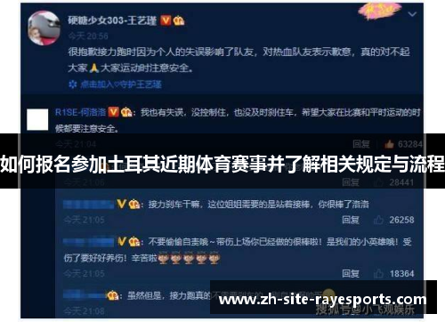 如何报名参加土耳其近期体育赛事并了解相关规定与流程