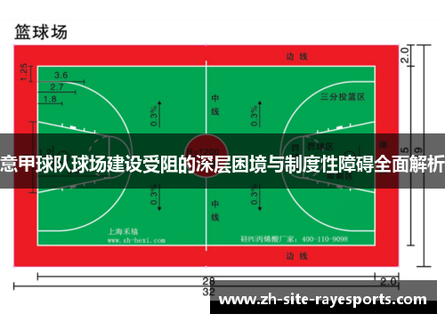 意甲球队球场建设受阻的深层困境与制度性障碍全面解析 意甲球队球场建设受阻的深层困境与制度性障碍全面解析