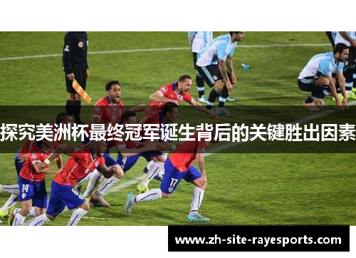 探究美洲杯最终冠军诞生背后的关键胜出因素 探究美洲杯最终冠军诞生背后的关键胜出因素