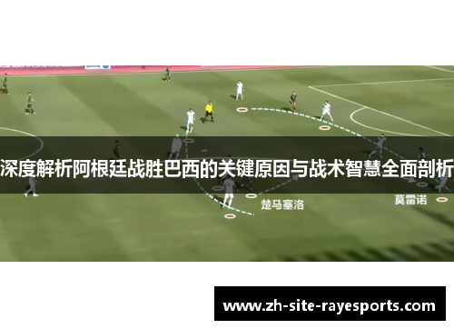 深度解析阿根廷战胜巴西的关键原因与战术智慧全面剖析 深度解析阿根廷战胜巴西的关键原因与战术智慧全面剖析