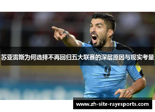 苏亚雷斯为何选择不再回归五大联赛的深层原因与现实考量