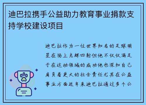 迪巴拉携手公益助力教育事业捐款支持学校建设项目