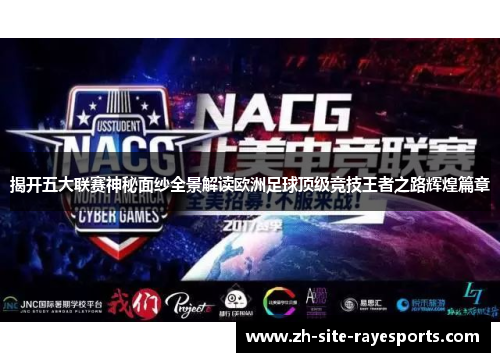 揭开五大联赛神秘面纱全景解读欧洲足球顶级竞技王者之路辉煌篇章