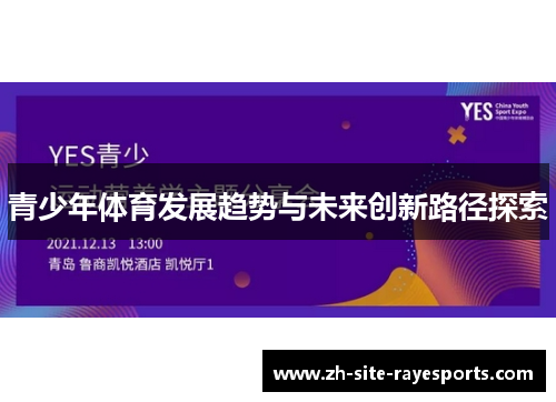 青少年体育发展趋势与未来创新路径探索