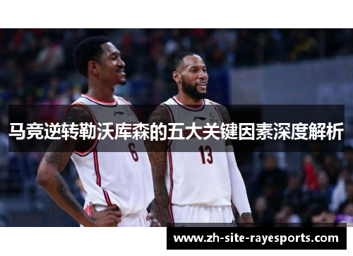 马竞逆转勒沃库森的五大关键因素深度解析