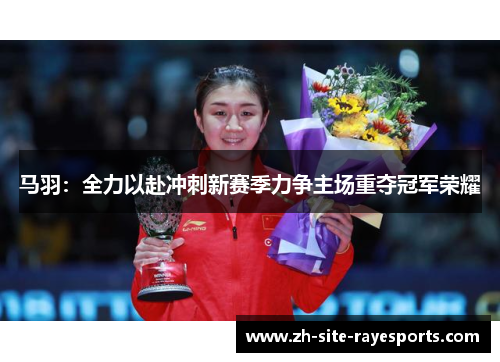 马羽：全力以赴冲刺新赛季力争主场重夺冠军荣耀