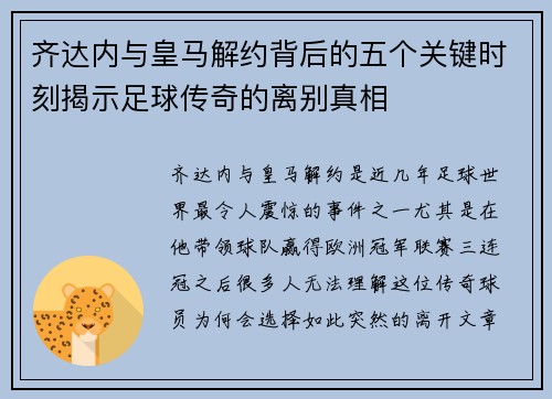 齐达内与皇马解约背后的五个关键时刻揭示足球传奇的离别真相