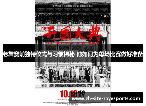 老詹赛前独特仪式与习惯揭秘 他如何为每场比赛做好准备