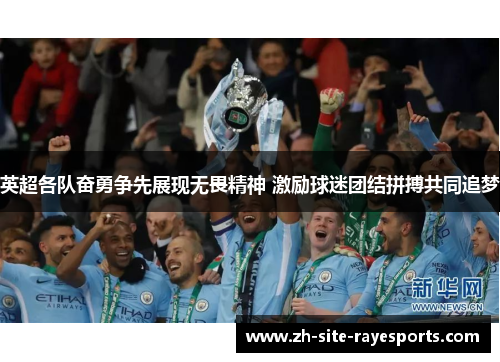英超各队奋勇争先展现无畏精神 激励球迷团结拼搏共同追梦