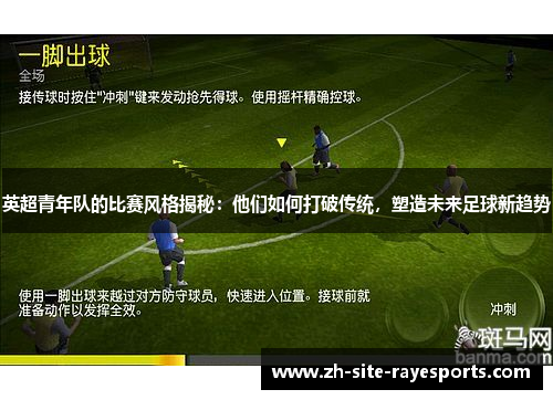 英超青年队的比赛风格揭秘：他们如何打破传统，塑造未来足球新趋势
