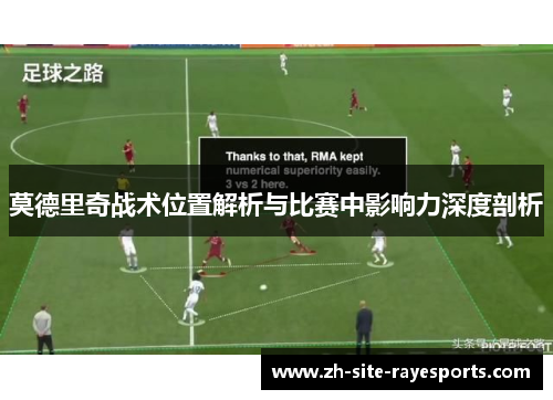 莫德里奇战术位置解析与比赛中影响力深度剖析 莫德里奇战术位置解析与比赛中影响力深度剖析