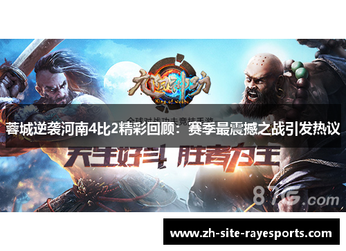 蓉城逆袭河南4比2精彩回顾：赛季最震撼之战引发热议