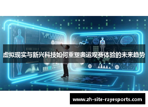 虚拟现实与新兴科技如何重塑奥运观赛体验的未来趋势