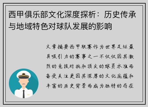西甲俱乐部文化深度探析：历史传承与地域特色对球队发展的影响