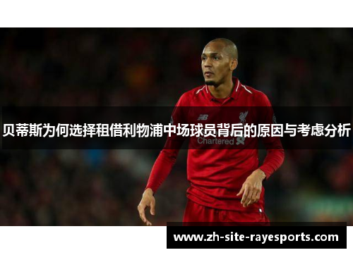 贝蒂斯为何选择租借利物浦中场球员背后的原因与考虑分析