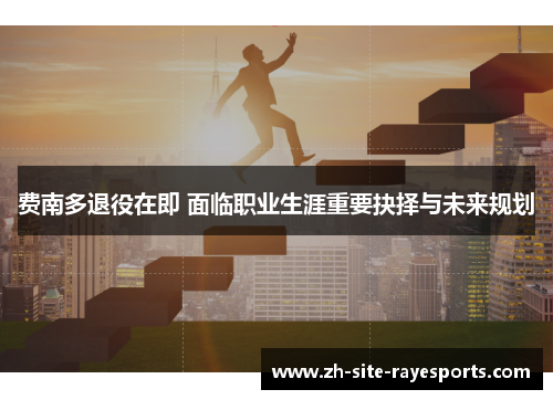 费南多退役在即 面临职业生涯重要抉择与未来规划