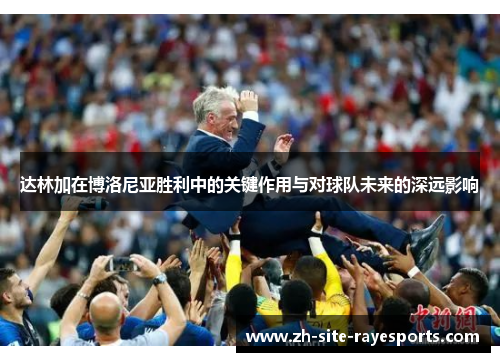 达林加在博洛尼亚胜利中的关键作用与对球队未来的深远影响