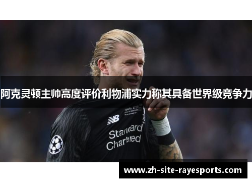 阿克灵顿主帅高度评价利物浦实力称其具备世界级竞争力