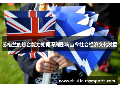 苏格兰的综合能力如何深刻影响当今社会经济文化发展
