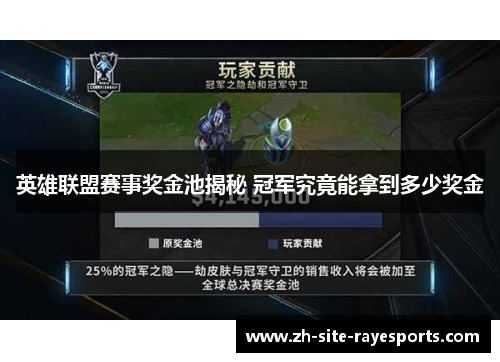 英雄联盟赛事奖金池揭秘 冠军究竟能拿到多少奖金