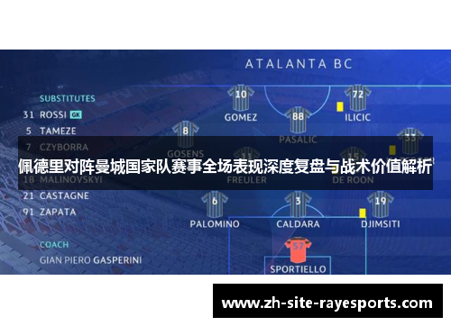 佩德里对阵曼城国家队赛事全场表现深度复盘与战术价值解析