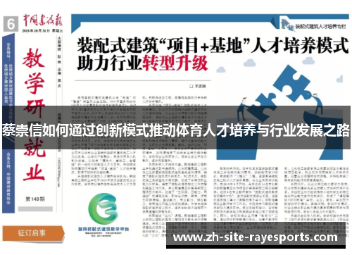 蔡崇信如何通过创新模式推动体育人才培养与行业发展之路 蔡崇信如何通过创新模式推动体育人才培养与行业发展之路