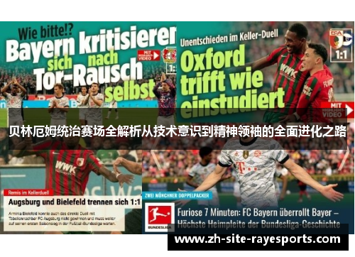贝林厄姆统治赛场全解析从技术意识到精神领袖的全面进化之路 贝林厄姆统治赛场全解析从技术意识到精神领袖的全面进化之路
