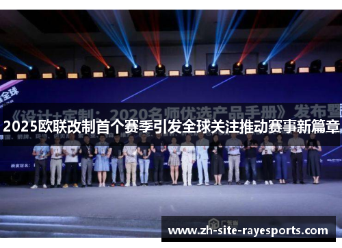 2025欧联改制首个赛季引发全球关注推动赛事新篇章