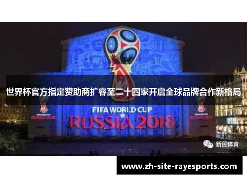 世界杯官方指定赞助商扩容至二十四家开启全球品牌合作新格局