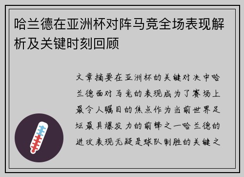 哈兰德在亚洲杯对阵马竞全场表现解析及关键时刻回顾 哈兰德在亚洲杯对阵马竞全场表现解析及关键时刻回顾
