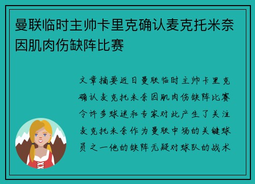 曼联临时主帅卡里克确认麦克托米奈因肌肉伤缺阵比赛