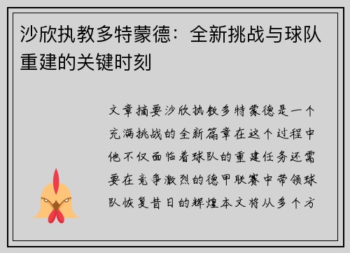 沙欣执教多特蒙德：全新挑战与球队重建的关键时刻