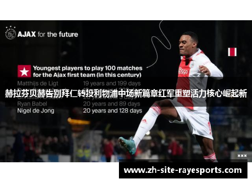 赫拉芬贝赫告别拜仁转投利物浦中场新篇章红军重塑活力核心崛起新