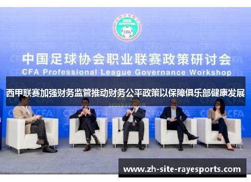 西甲联赛加强财务监管推动财务公平政策以保障俱乐部健康发展