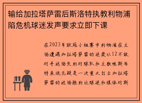 输给加拉塔萨雷后斯洛特执教利物浦陷危机球迷发声要求立即下课