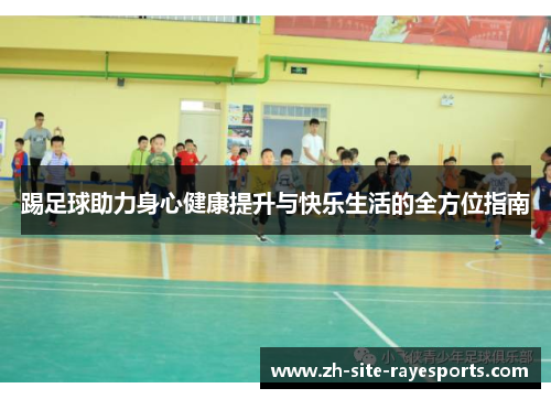 踢足球助力身心健康提升与快乐生活的全方位指南