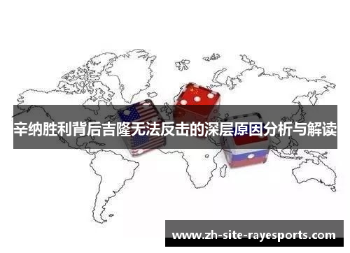 辛纳胜利背后吉隆无法反击的深层原因分析与解读