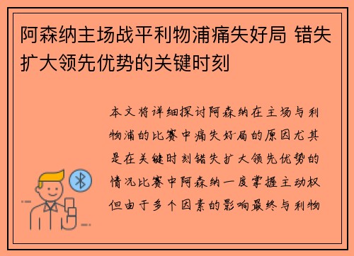 阿森纳主场战平利物浦痛失好局 错失扩大领先优势的关键时刻