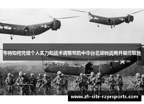韦特如何凭借个人实力和战术调整帮助中华台北逆转战局并最终取胜