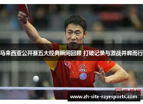 马来西亚公开赛五大经典瞬间回顾 打破记录与激战并肩而行 马来西亚公开赛五大经典瞬间回顾 打破记录与激战并肩而行