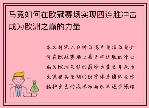 马竞如何在欧冠赛场实现四连胜冲击成为欧洲之巅的力量