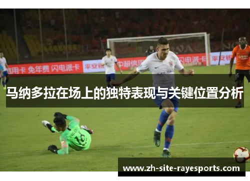 马纳多拉在场上的独特表现与关键位置分析
