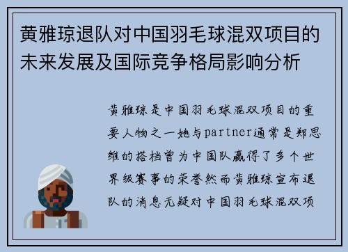 黄雅琼退队对中国羽毛球混双项目的未来发展及国际竞争格局影响分析