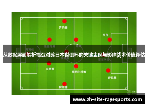 从数据层面解析福登对阵日本世俱杯的关键表现与影响战术价值评估
